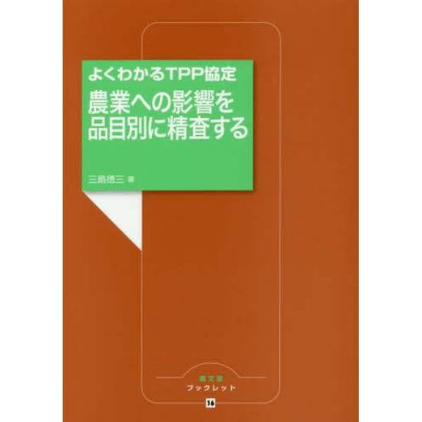 農業への影響を品目別に精査する　よくわかるＴＰＰ協定