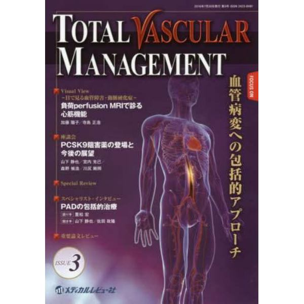 ＴＯＴＡＬ　ＶＡＳＣＵＬＡＲ　ＭＡＮＡＧＥＭＥＮＴ　ＦＯＣＵＳ　ＯＮ血管病変への包括的アプローチ　ＩＳＳＵＥ３