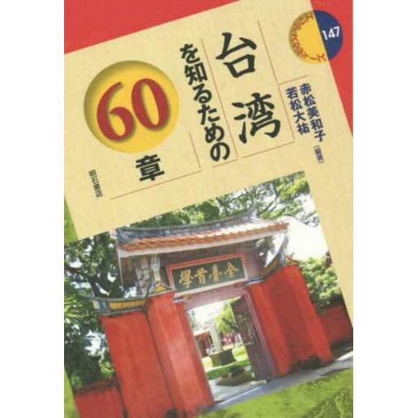 台湾を知るための６０章