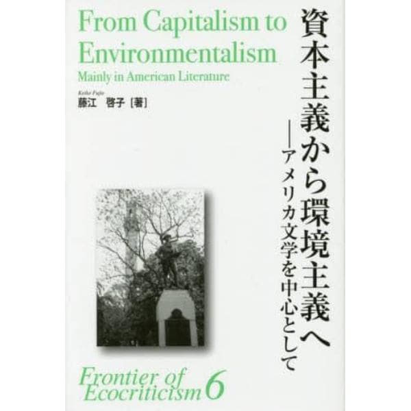 資本主義から環境主義へ　アメリカ文学を中心として