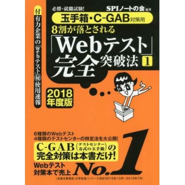 ８割が落とされる「Ｗｅｂテスト」完全突破法　必勝・就職試験！　２０１８年度版１