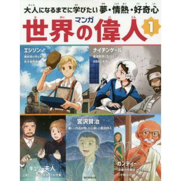 マンガ世界の偉人　大人になるまでに学びたい夢・情熱・好奇心　１