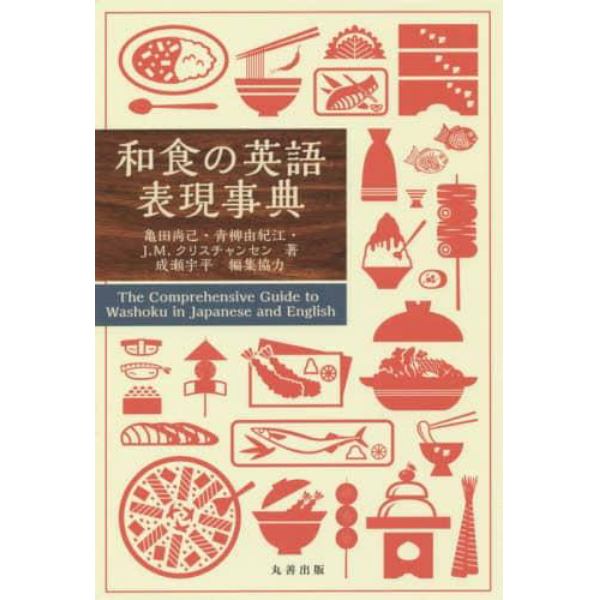 和食の英語表現事典