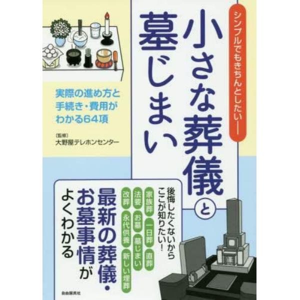 小さな葬儀と墓じまい　シンプルでもきちんとしたい－　実際の進め方と手続き・費用がわかる６４項