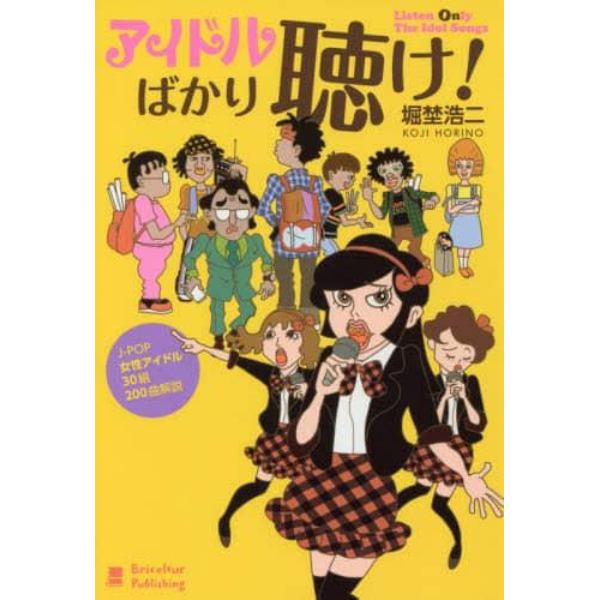 アイドルばかり聴け！　Ｊ－ＰＯＰ女性アイドル３０組２００曲解説