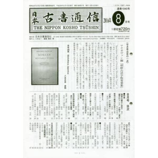 日本古書通信　２０１６年８月号