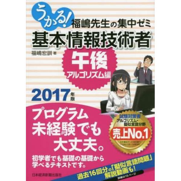 うかる！基本情報技術者　福嶋先生の集中ゼミ　２０１７年版午後・アルゴリズム編