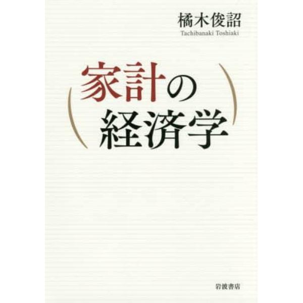 家計の経済学