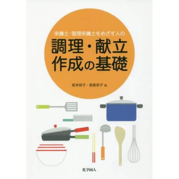 栄養士・管理栄養士をめざす人の調理・献立作成の基礎