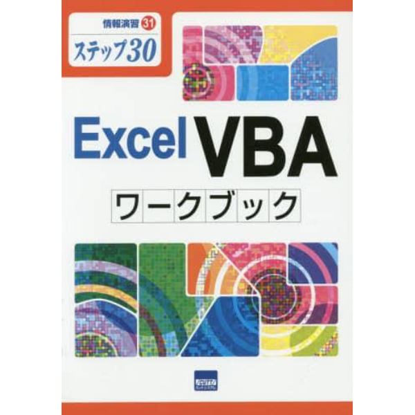 Ｅｘｃｅｌ　ＶＢＡワークブック　ステップ３０