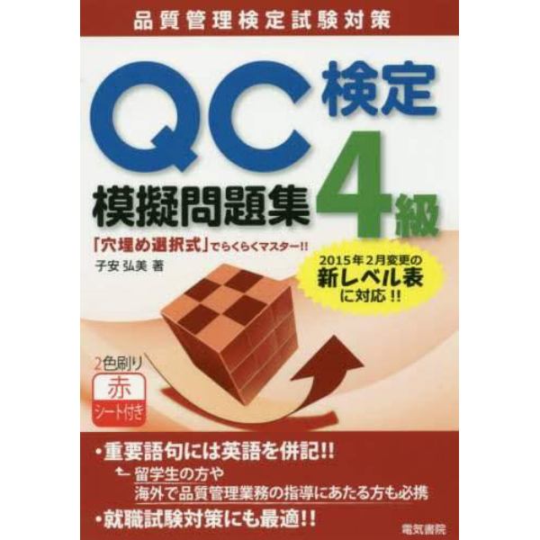 ＱＣ検定４級模擬問題集　品質管理検定試験対策