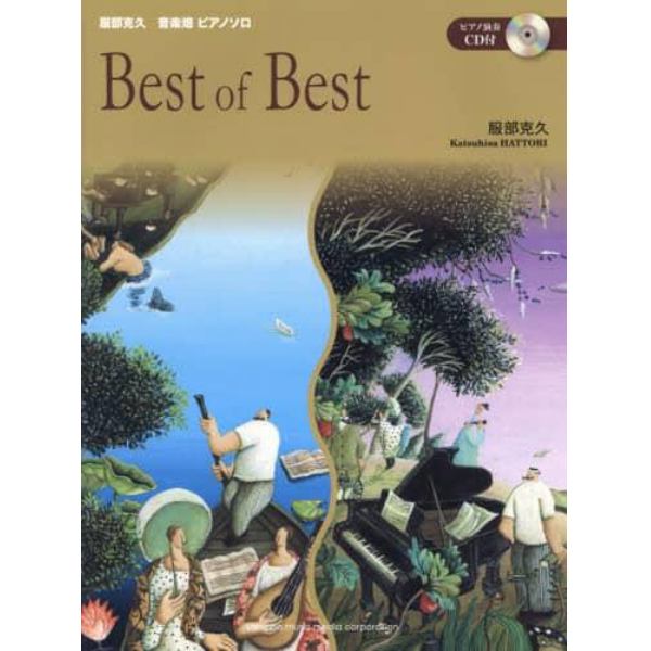 服部克久音楽畑ピアノソロＢｅｓｔ　ｏｆ　Ｂｅｓｔ