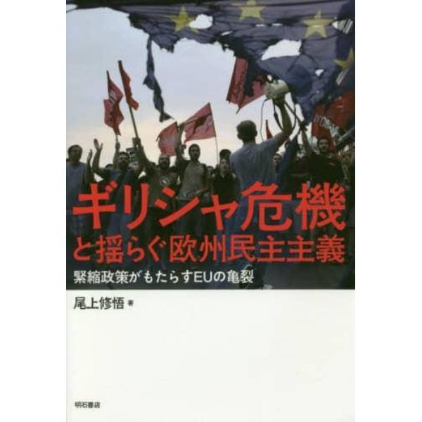 ギリシャ危機と揺らぐ欧州民主主義　緊縮政策がもたらすＥＵの亀裂