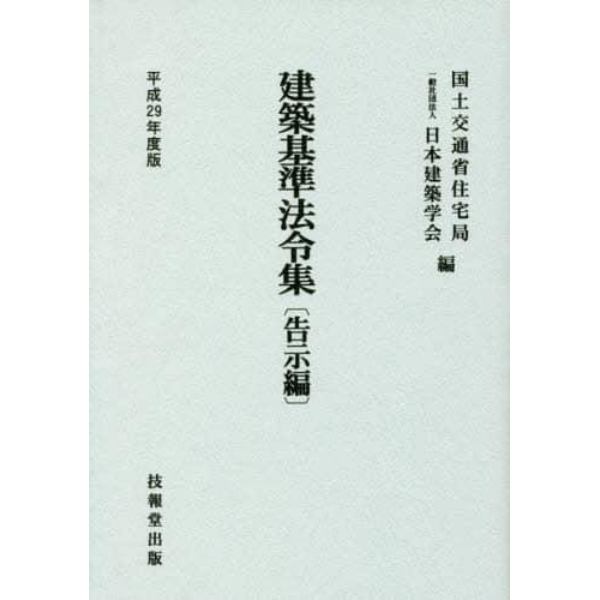 建築基準法令集　平成２９年度版告示編