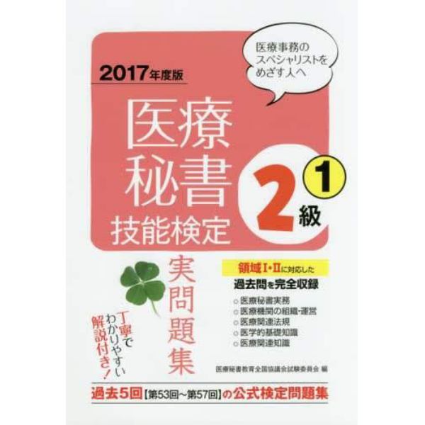 医療秘書技能検定実問題集２級　２０１７年度版１