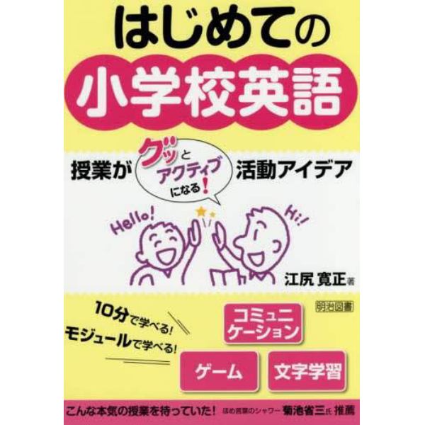 はじめての小学校英語　授業がグッとアクティブになる！活動アイデア