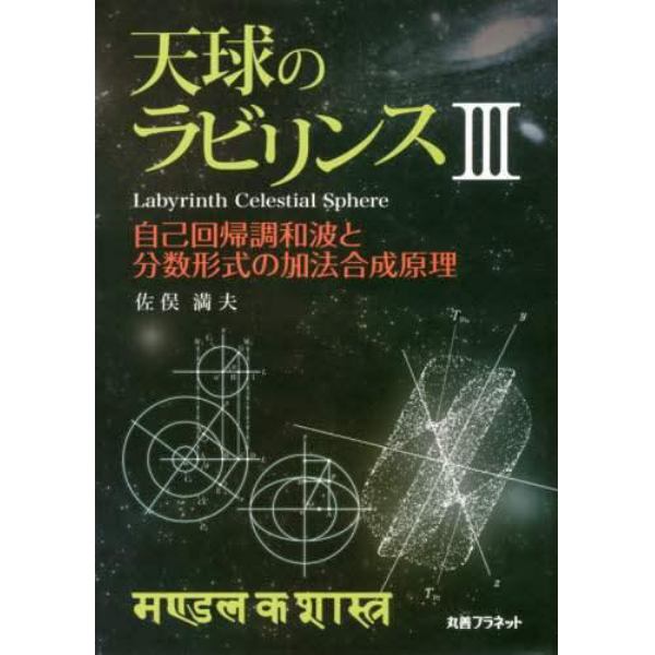 天球のラビリンス　３