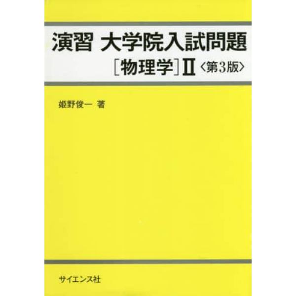 演習大学院入試問題〈物理学〉２