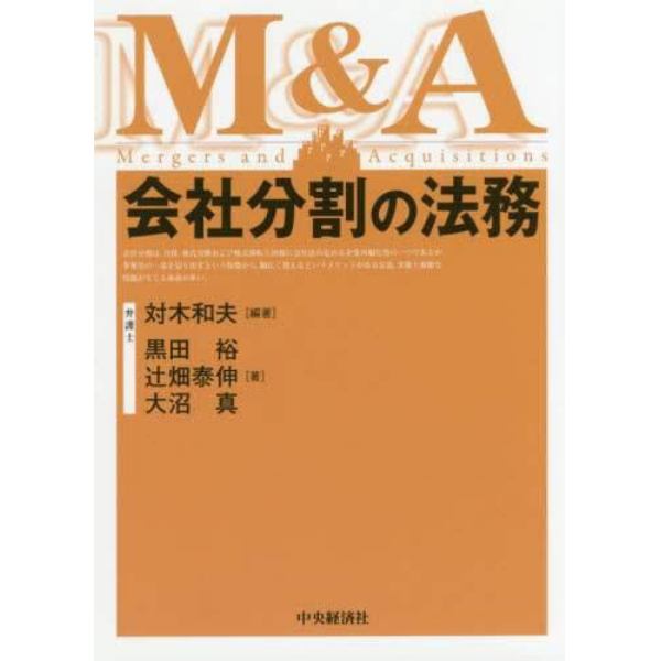 会社分割の法務　Ｍ＆Ａ　Ｍｅｒｇｅｒｓ　ａｎｄ　Ａｃｑｕｉｓｉｔｉｏｎｓ