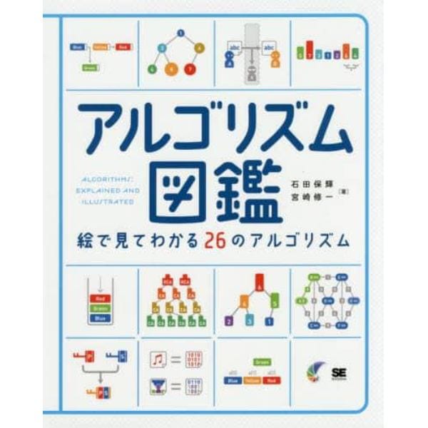 アルゴリズム図鑑　絵で見てわかる２６のアルゴリズム