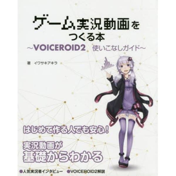 ゲーム実況動画をつくる本　ＶＯＩＣＥＲＯＩＤ２使いこなしガイド