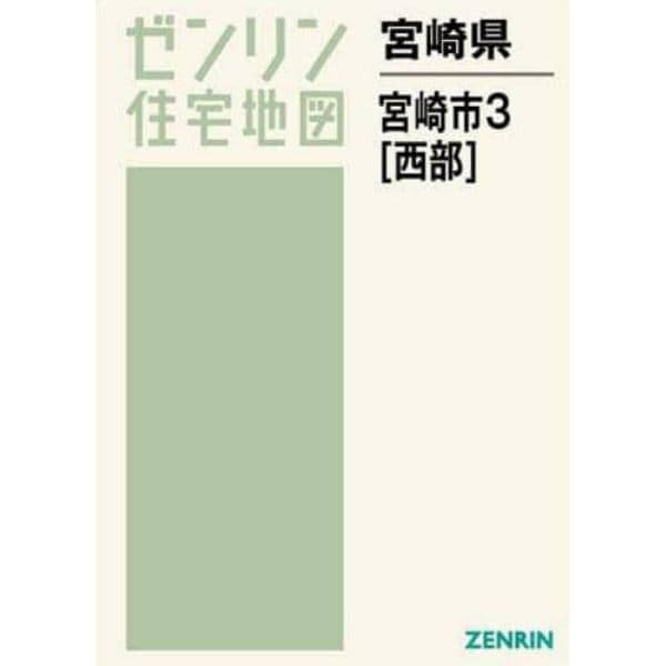 ゼンリン住宅地図宮崎県宮崎市　３