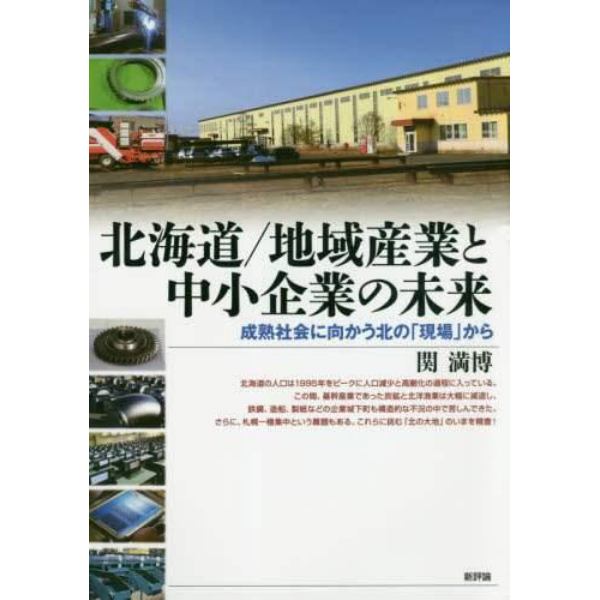 北海道／地域産業と中小企業の未来　成熟社会に向かう北の「現場」から