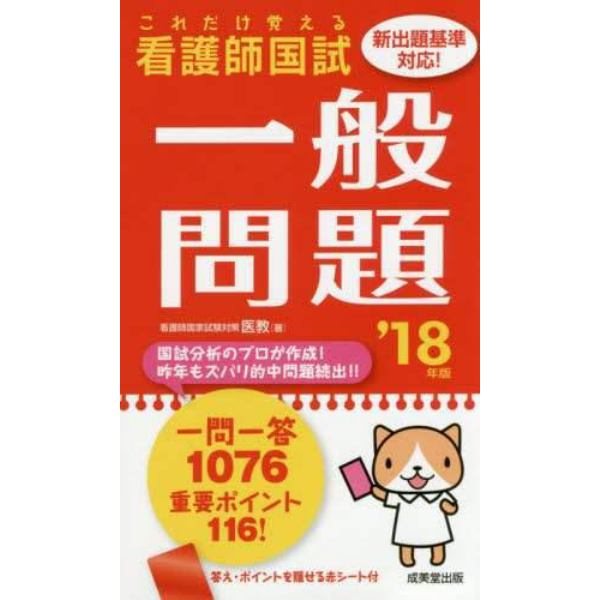 看護師国試これだけ覚える一般問題　’１８年版