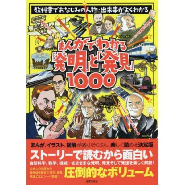 まんがでわかる「発明」と「発見」１０００　教科書でおなじみの人物・出来事がよくわかる