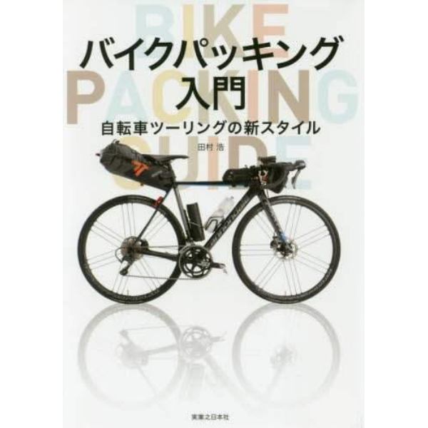 バイクパッキング入門　自転車ツーリングの新スタイル