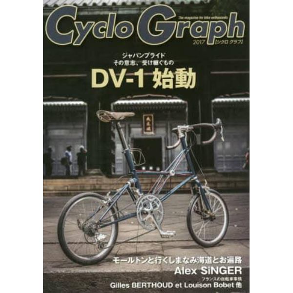 Ｃｙｃｌｏ　Ｇｒａｐｈ　Ｔｈｅ　ｍａｇａｚｉｎｅ　ｆｏｒ　ｂｉｋｅ　ｅｎｔｈｕｓｉａｓｔｓ　２０１７