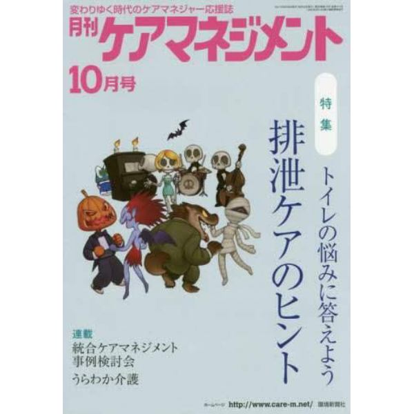 月刊ケアマネジメント　変わりゆく時代のケアマネジャー応援誌　第２８巻第１０号（２０１７－１０）