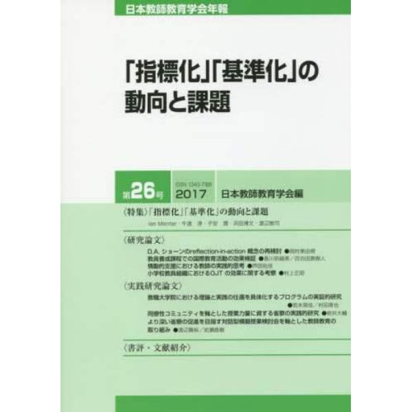 日本教師教育学会年報　第２６号（２０１７）