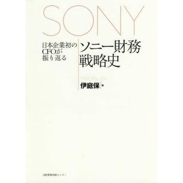 日本企業初のＣＦＯが振り返るソニー財務戦略史