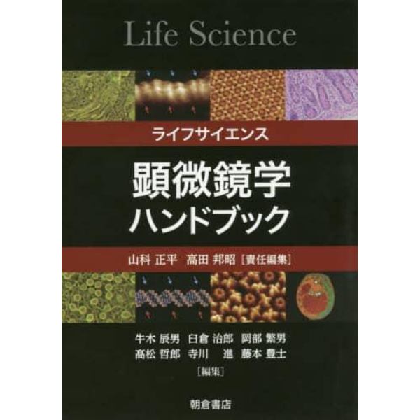 ライフサイエンス顕微鏡学ハンドブック
