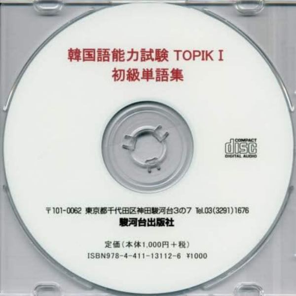 ＣＤ　韓国語能力試験ＴＯＰＩＫ　１　初級