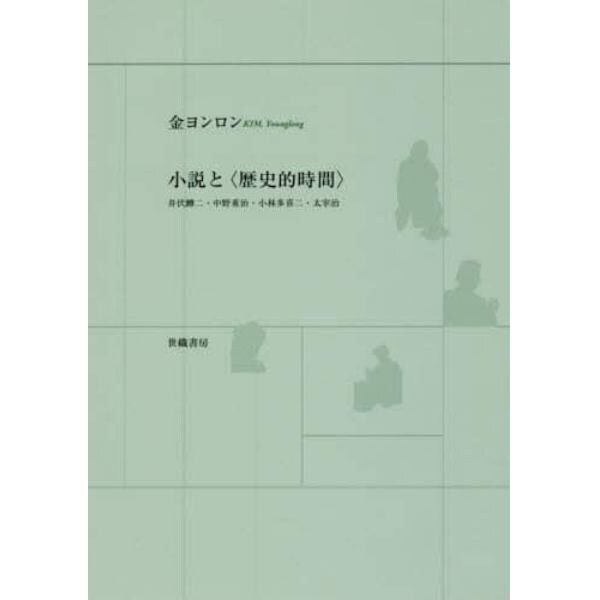 小説と〈歴史的時間〉　井伏鱒二・中野重治・小林多喜二・太宰治