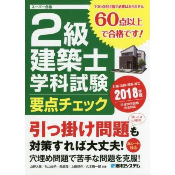 ２級建築士学科試験要点チェック　計画－法規－構造－施工　２０１８年版