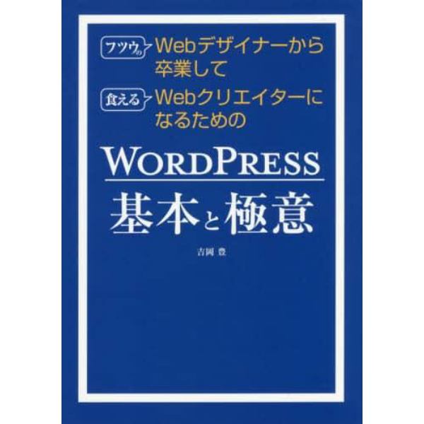 フツウのＷｅｂデザイナーから卒業して食えるＷｅｂクリエイターになるためのＷＯＲＤＰＲＥＳＳ基本と極意