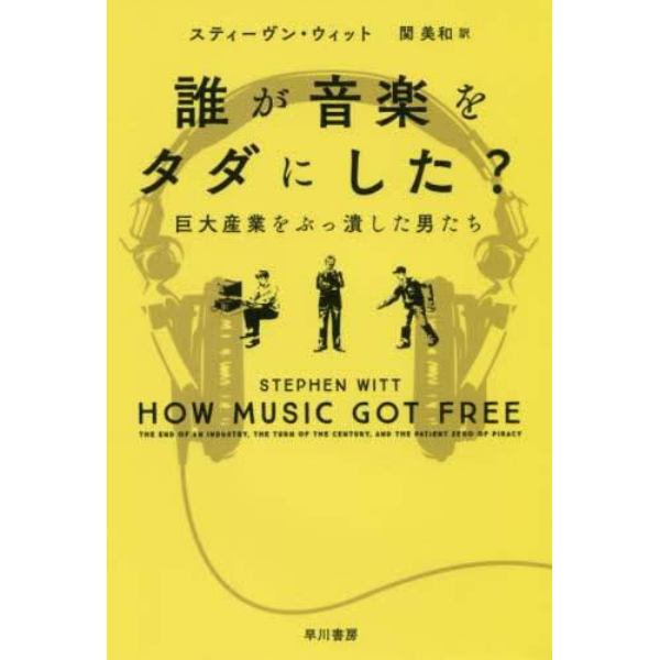 誰が音楽をタダにした？　巨大産業をぶっ潰した男たち