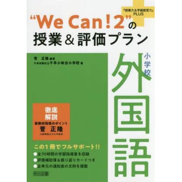 “Ｗｅ　Ｃａｎ！２”の授業＆評価プラン　小学校外国語