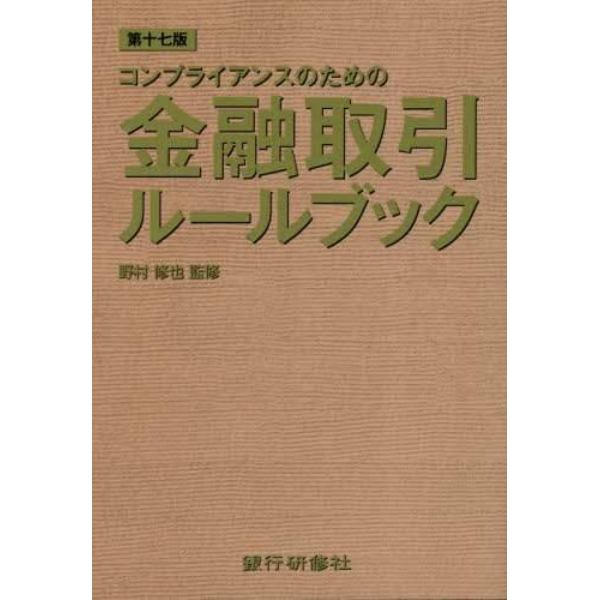 コンプライアンスのための金融取引ルールブック