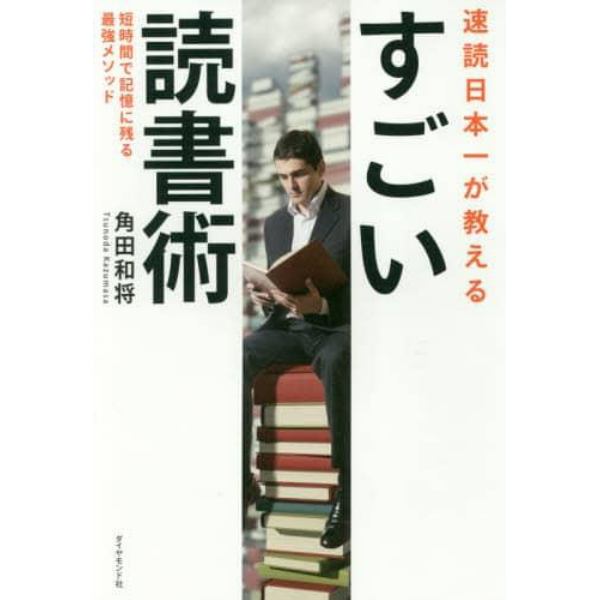 速読日本一が教えるすごい読書術　短時間で記憶に残る最強メソッド