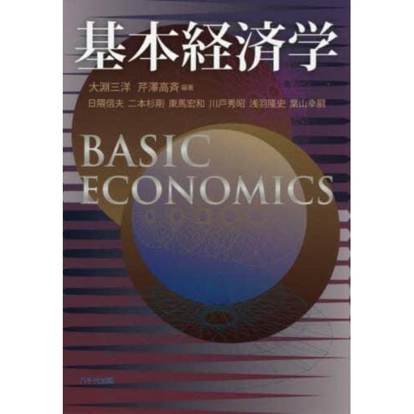 基本経済学