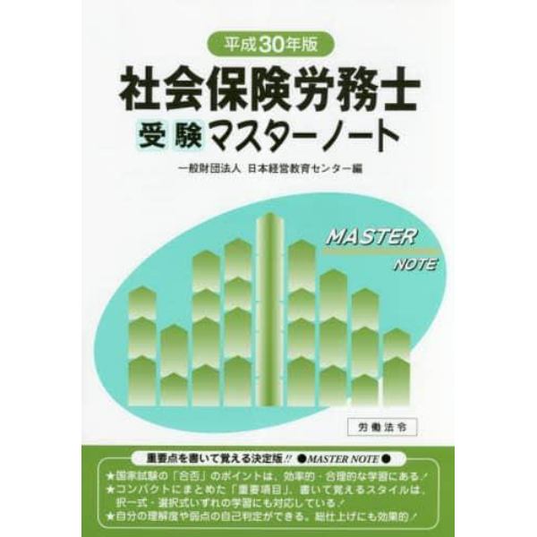 社会保険労務士受験マスターノート　平成３０年版