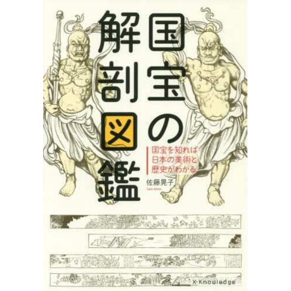 国宝の解剖図鑑　国宝を知れば日本の美術と歴史がわかる