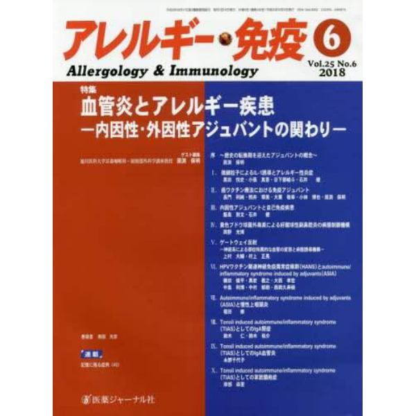 アレルギー・免疫　第２５巻第６号