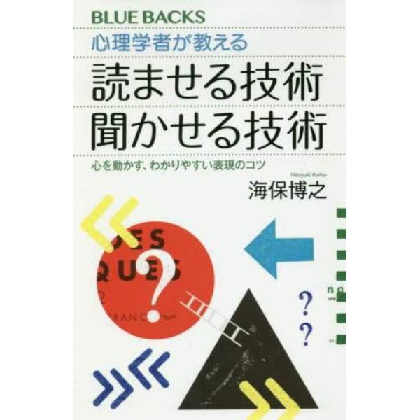 心理学者が教える読ませる技術聞かせる技術　心を動かす、わかりやすい表現のコツ