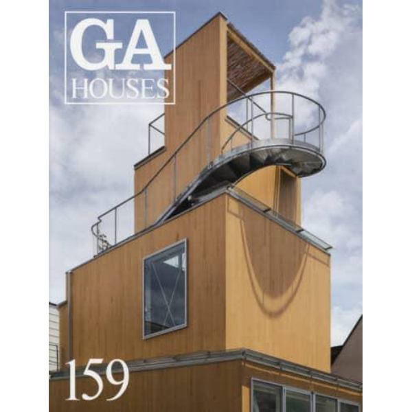 ＧＡ　ＨＯＵＳＥＳ　世界の住宅　１５９