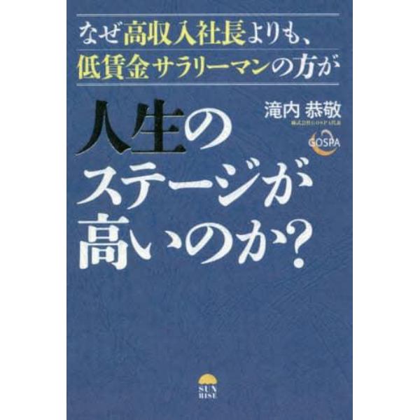 なぜ高収入社長よりも、低賃金サラリーマンの方が人生のステージが高いのか？